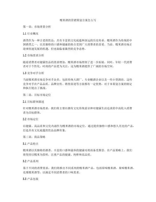 糯米酒的营销策划方案怎么写