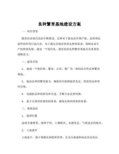 良种繁育基地建设方案