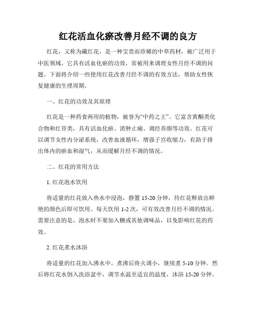 红花活血化瘀改善月经不调的良方