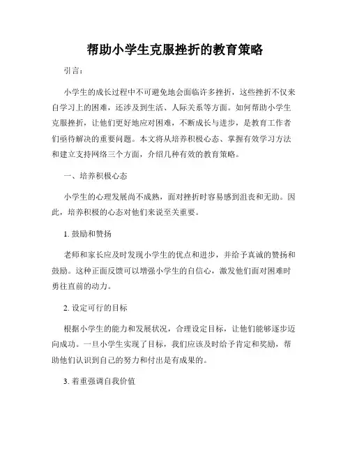 帮助小学生克服挫折的教育策略