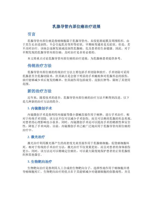 乳腺导管内原位癌治疗进展