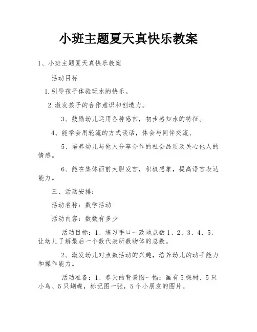 小班主题夏天真快乐教案