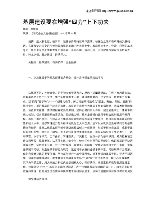 基层建设要在增强“四力”上下功夫