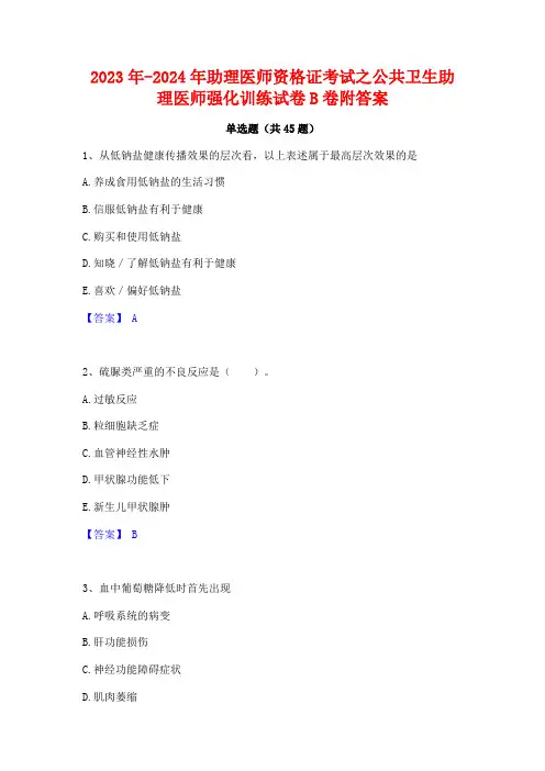 2023年-2024年助理医师资格证考试之公共卫生助理医师强化训练试卷B卷附答案