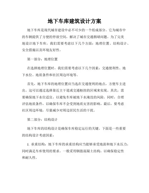 地下车库建筑设计方案
