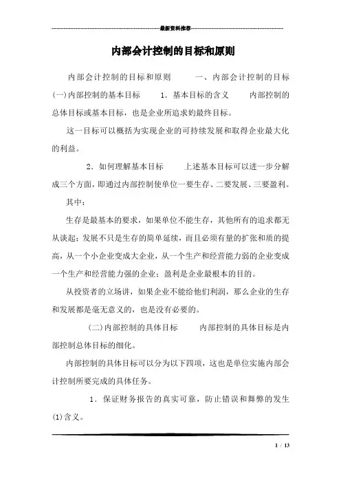 内部会计控制的目标和原则