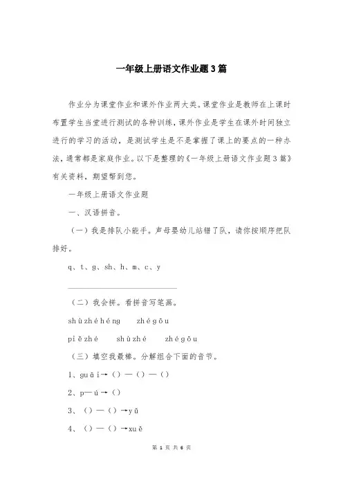 一年级上册语文作业题3篇