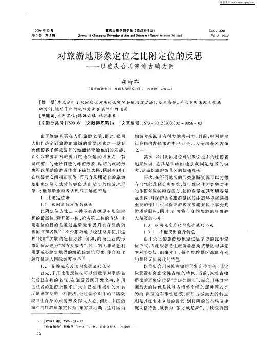 对旅游地形象定位之比附定位的反思——以重庆合川涞滩古镇为例