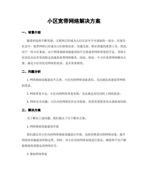 小区宽带网络解决方案