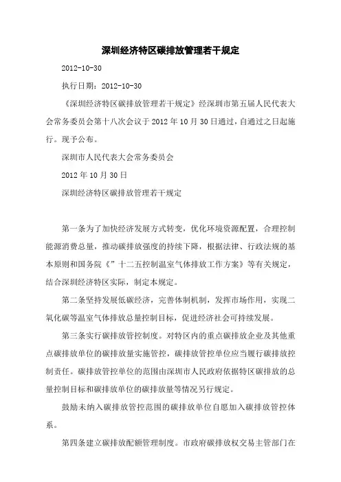 深圳经济特区碳排放管理若干规定