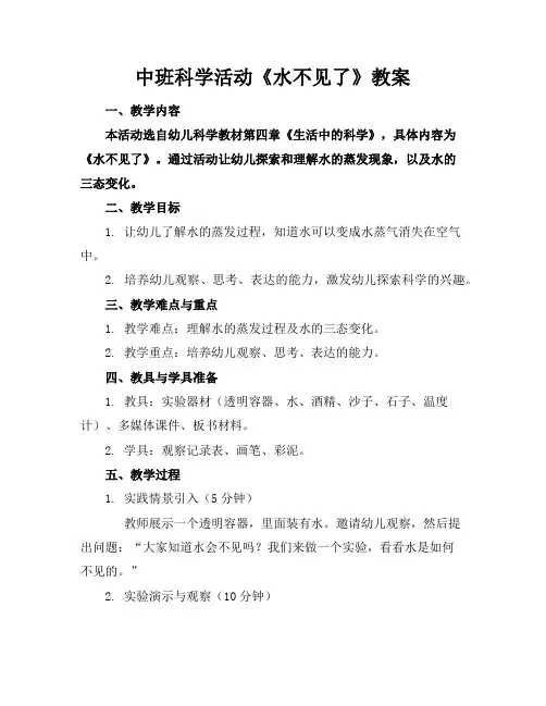 中班科学活动《水不见了》教案