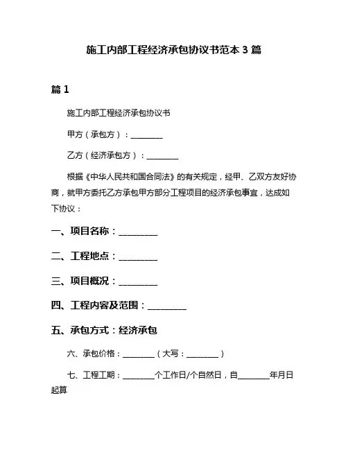 施工内部工程经济承包协议书范本3篇