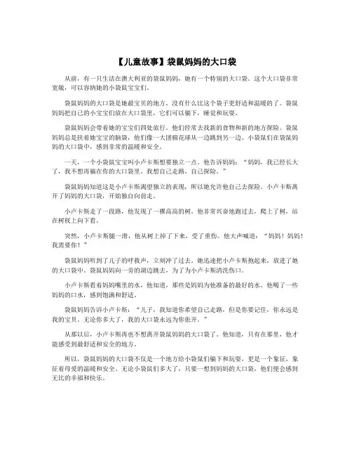 【儿童故事】袋鼠妈妈的大口袋