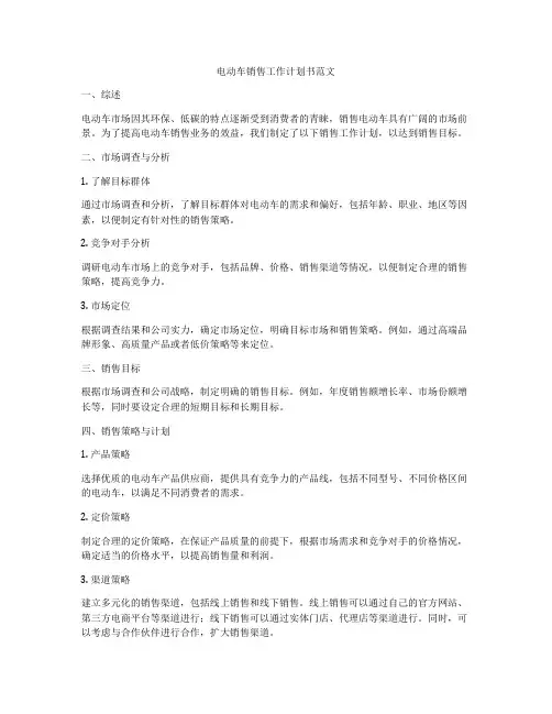 电动车销售工作计划书范文