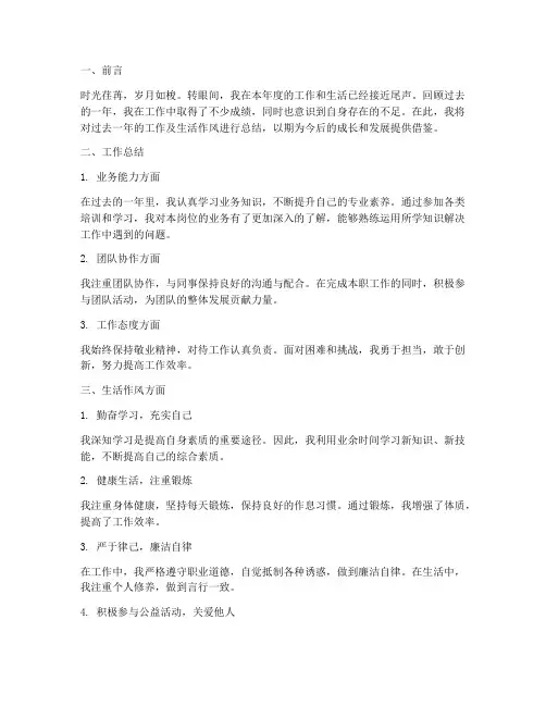 个人工作总结生活作风方面