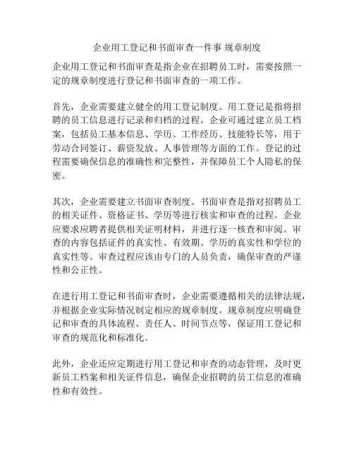 企业用工登记和书面审查一件事 规章制度