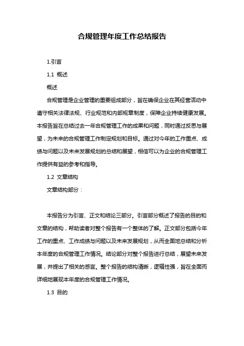 合规管理年度工作总结报告