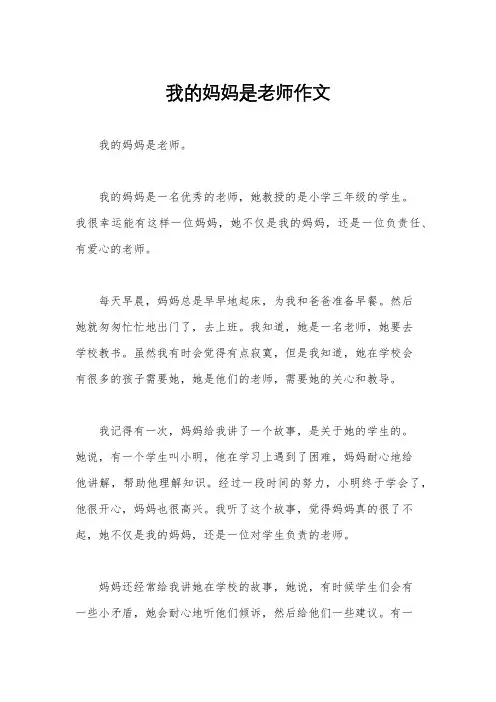 我的妈妈是老师作文