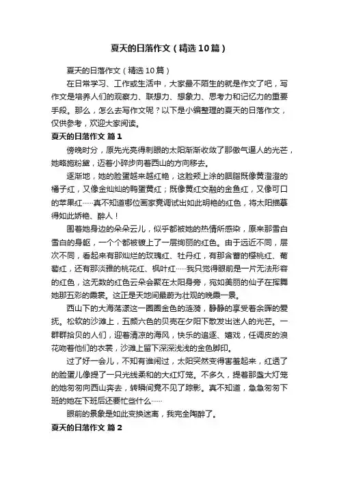 夏天的日落作文（精选10篇）