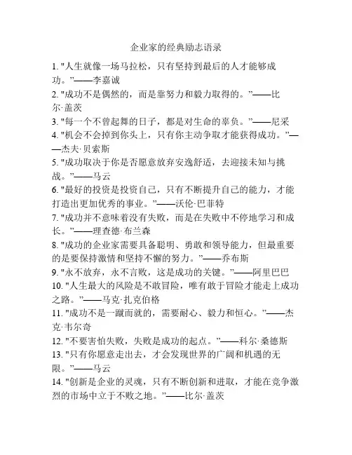 企业家的经典励志语录