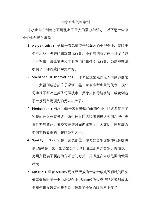 中小企业创新案例