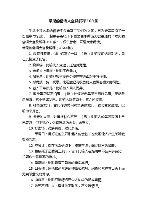 常见的俗语大全及解释100条