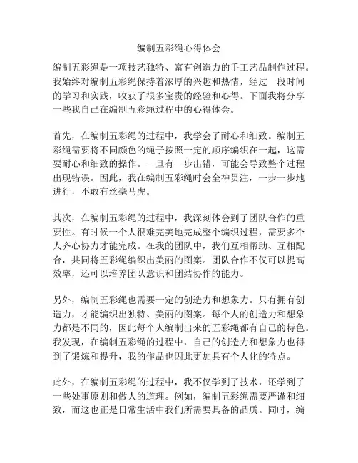 编制五彩绳心得体会