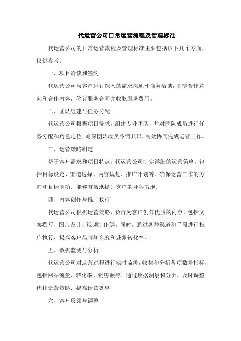 代运营公司日常运营流程及管理标准