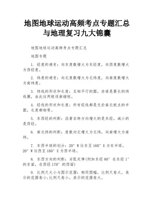 地图地球运动高频考点专题汇总与地理复习九大锦囊