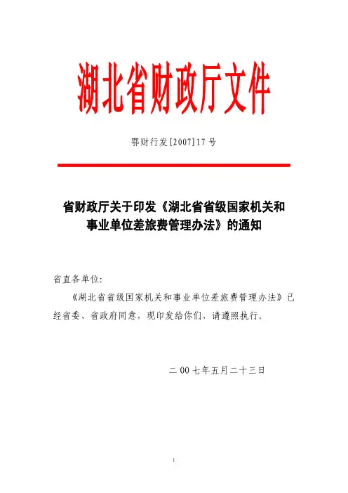 湖北省省级国家机关和事业单位差旅费管理办法