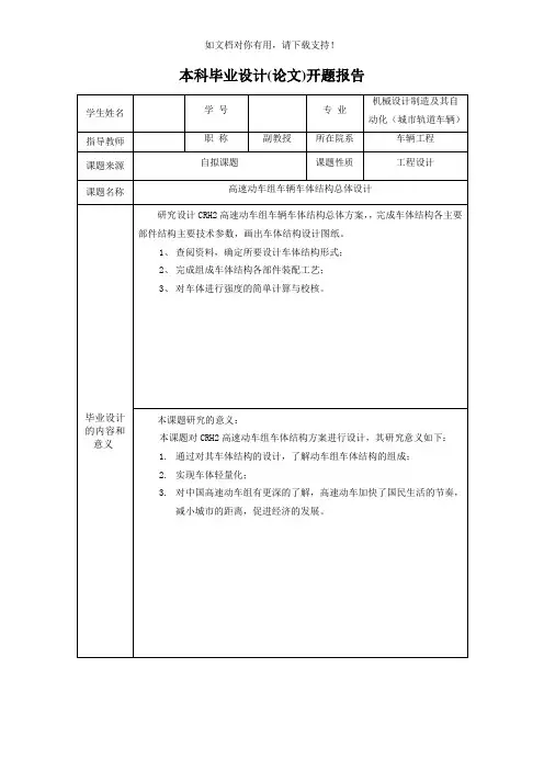 CRH2型高速动车组车辆车体结构总体设计
