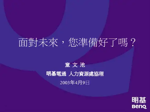 面对未来,您准备好了吗.pptx