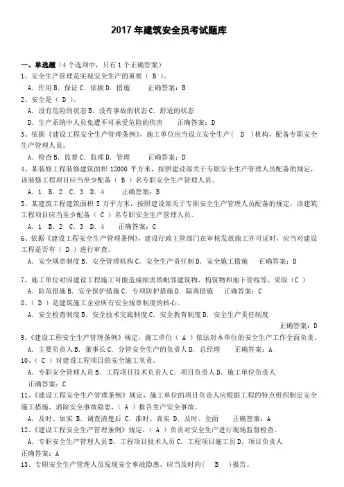 2017年建筑安全员考试试题库及答案