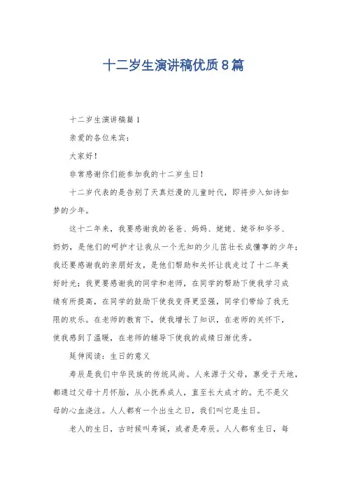 十二岁生演讲稿优质8篇