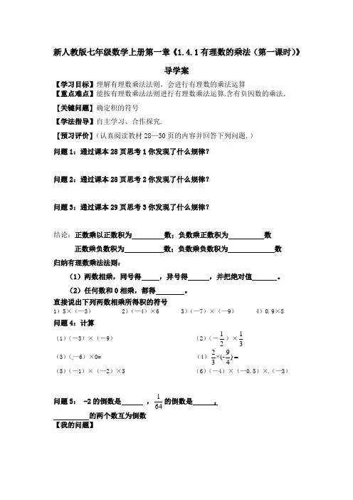 新人教版七年级数学上册第一章《1.4.1有理数的乘法(第一课时)》导学案