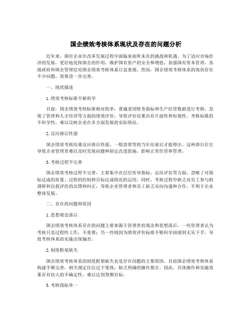 国企绩效考核体系现状及存在的问题分析