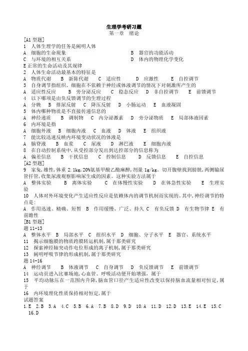 生理学考研习题带答案