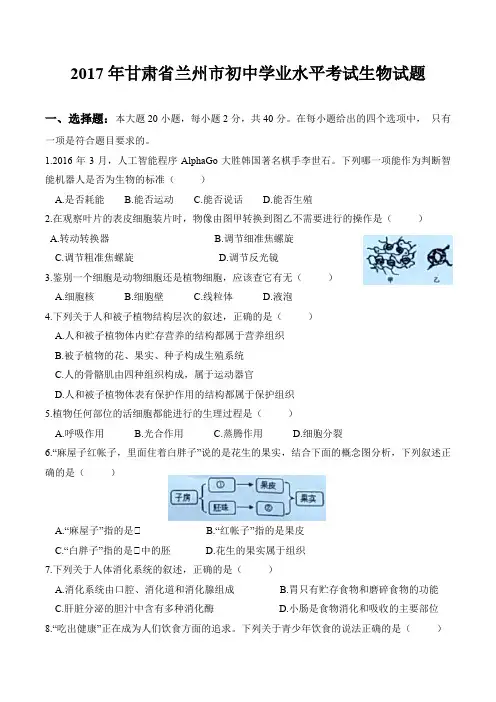 2017年甘肃省兰州市初中学业水平考试生物试题(含答案)