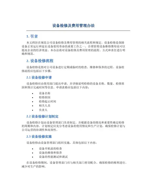 设备检修及费用管理办法