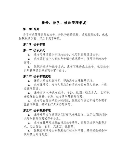 挂号、排队、候诊管理制度