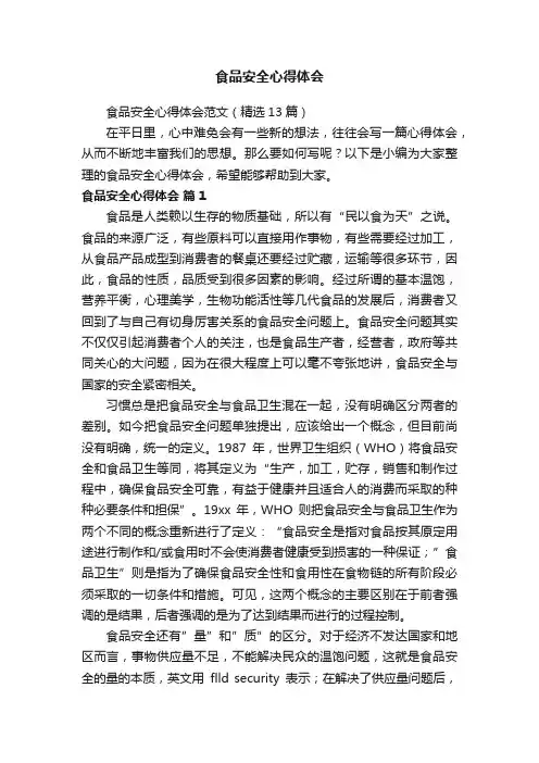 食品安全心得体会范文（精选13篇）