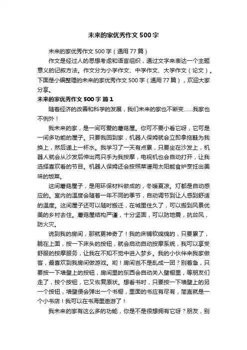 未来的家优秀作文500字（通用77篇）