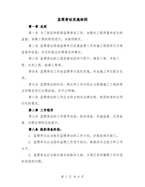 监理旁站实施细则(四篇)