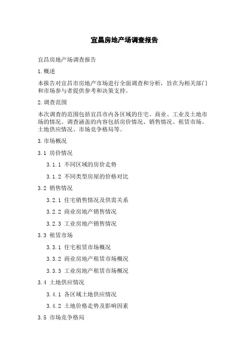 宜昌房地产场调查报告