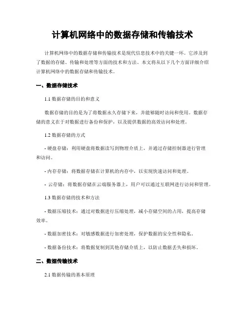 计算机网络中的数据存储和传输技术