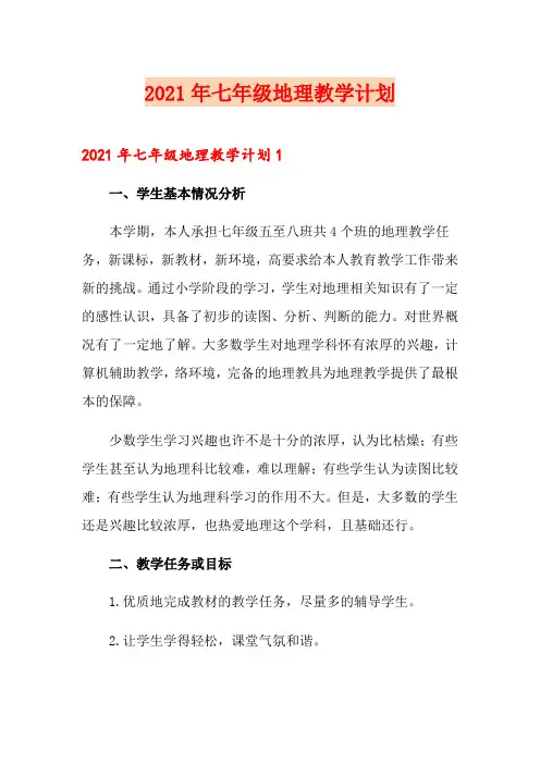 2021年七年级地理教学计划【最新】