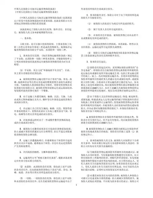 中国海洋运输货物保险条款