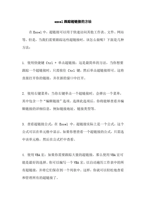 excel跟踪超链接的方法
