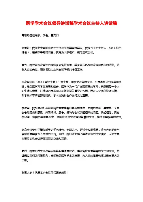 医学学术会议领导讲话稿学术会议主持人讲话稿