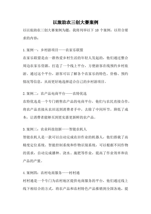 以旅助农三创大赛案例